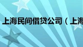 上海民间借贷公司（上海正规民间借贷公司）