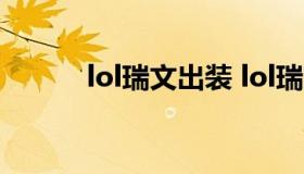 lol瑞文出装 lol瑞文出装顺序s9