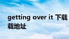 getting over it 下载（getting over it 下载地址