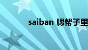 saiban 腮帮子里面有个疙瘩）