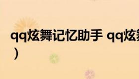 qq炫舞记忆助手 qq炫舞记忆助手最新版官方）