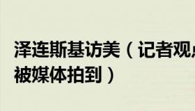 泽连斯基访美（记者观点：疑似泽连斯基替身被媒体拍到）