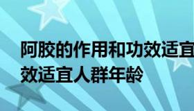 阿胶的作用和功效适宜人群 阿胶的作用和功效适宜人群年龄