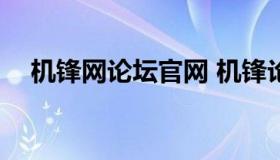 机锋网论坛官网 机锋论坛app官方下载）