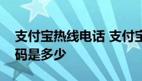 支付宝热线电话 支付宝热线电话客服电话号码是多少