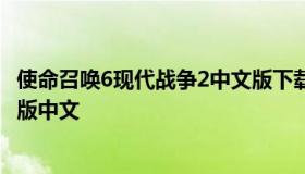 使命召唤6现代战争2中文版下载（使命召唤6现代战争2重制版中文