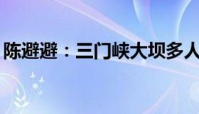 陈避避：三门峡大坝多人被冲走（2死7失联）