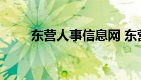 东营人事信息网 东营市人才招聘网