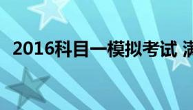 2016科目一模拟考试 满分科目一模拟考试