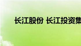 长江股份 长江投资集团有限公司官网