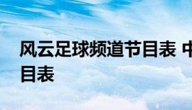 风云足球频道节目表 中央电视台风云足球节目表