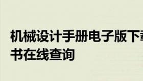 机械设计手册电子版下载（机械设计手册电子书在线查询