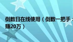 倒数日在线使用（倒数一把手：羊了个羊创始人没想到仨月赚20万）