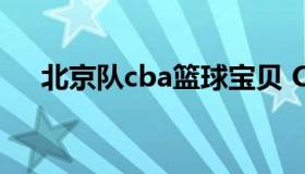 北京队cba篮球宝贝 CBA篮球宝贝新浪