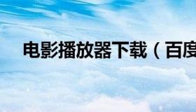 电影播放器下载（百度影音电影播放器）