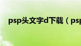 psp头文字d下载（psp头文字d怎么改装