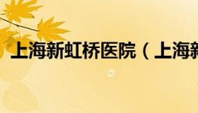 上海新虹桥医院（上海新虹桥医院医生名单