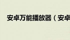 安卓万能播放器（安卓万能播放器破解版