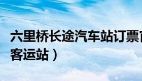 六里桥长途汽车站订票官网（北京六里桥长途客运站）