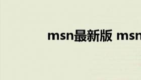 msn最新版 msn download