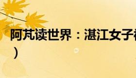 阿芃读世界：湛江女子被当街捅死（姐姐发声）