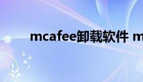 mcafee卸载软件 mcafee彻底卸载