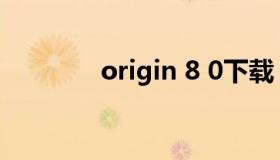 origin 8 0下载（origin9.8