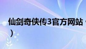 仙剑奇侠传3官方网站 仙剑奇侠传3最新版本）