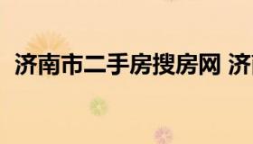 济南市二手房搜房网 济南二手房房源信息）