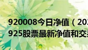 920008今日净值（2022-11-20今日SH900925股票最新净值和交易情况）