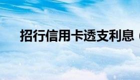 招行信用卡透支利息（招行利息怎么算