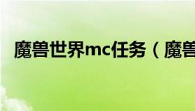 魔兽世界mc任务（魔兽世界mc详细攻略）