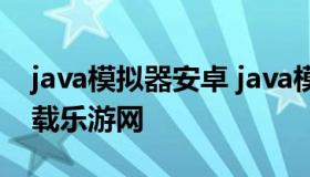 java模拟器安卓 java模拟器安卓版最新版下载乐游网