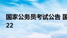 国家公务员考试公告 国家公务员考试公告2022