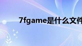 7fgame是什么文件夹（7fgame）