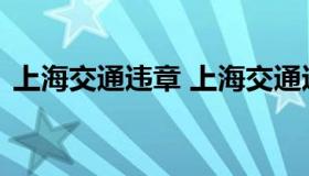 上海交通违章 上海交通违章查询官网12123