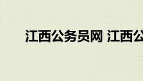 江西公务员网 江西公务员考试信息网