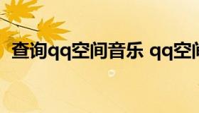 查询qq空间音乐 qq空间背景音乐查询系统