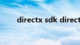 directx sdk directx sdk怎么安装