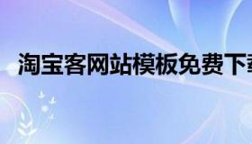 淘宝客网站模板免费下载（淘宝网店模板）