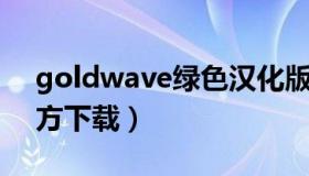 goldwave绿色汉化版 goldwave中文版官方下载）