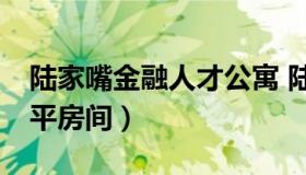 陆家嘴金融人才公寓 陆家嘴金融人才公寓25平房间）