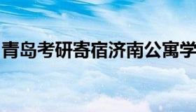 青岛考研寄宿济南公寓学校（青岛研究生公寓