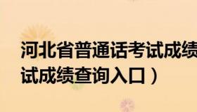 河北省普通话考试成绩查询 河北省普通话考试成绩查询入口）