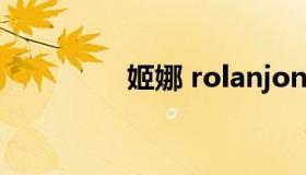 姬娜 rolanjona露兰姬娜