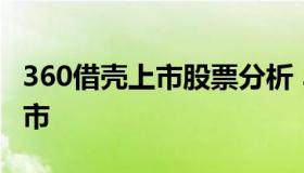 360借壳上市股票分析 360借哪个公司的壳上市