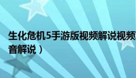 生化危机5手游版视频解说视频攻略（生化危机5完美攻略语音解说）