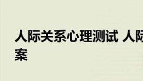 人际关系心理测试 人际关系心理测试题及答案