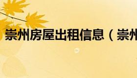 崇州房屋出租信息（崇州房屋出租信息2022