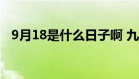 9月18是什么日子啊 九月18号是什么日子